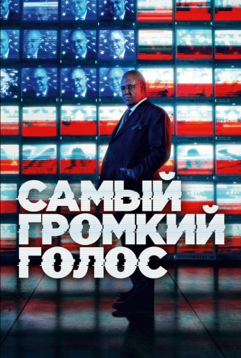 Самый громкий голос (2019) онлайн бесплатно